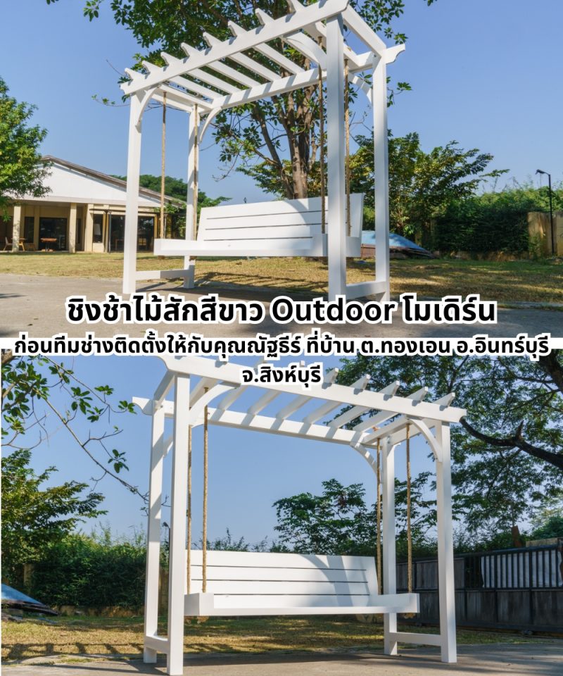 ชิงช้าไม้สักสีขาวโมเดิร์นแบบ Outdoor สำหรับการพักผ่อน