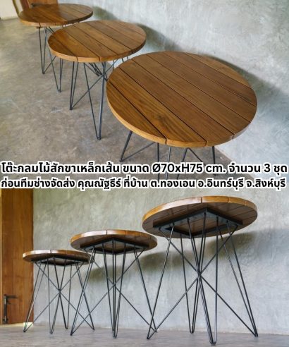 โต๊ะกลมไม้สักโมเดิร์น ขาเหล็กเส้น Ø70xH75 cm. จำนวน 3 ชุด