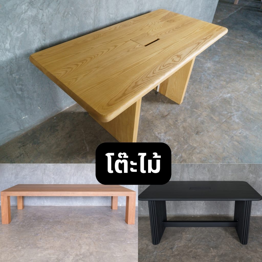 โต๊ะไม้แอช โต๊ะไม้จริง
