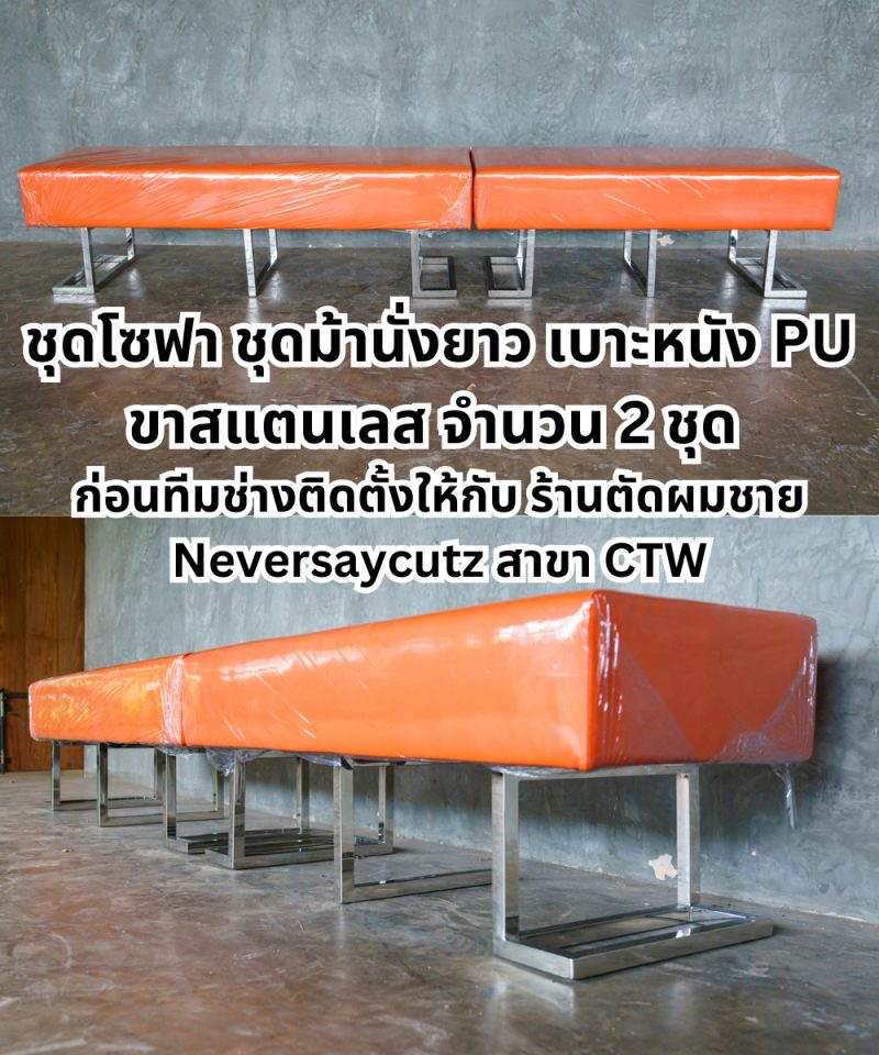 ชุดโซฟาเบาะหนัง PU ขาสแตนเลส