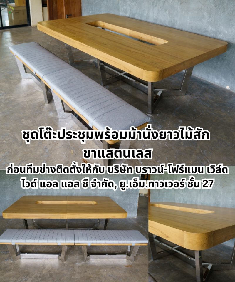 โต๊ะประชุมไม้สักพร้อมม้านั่งยาว