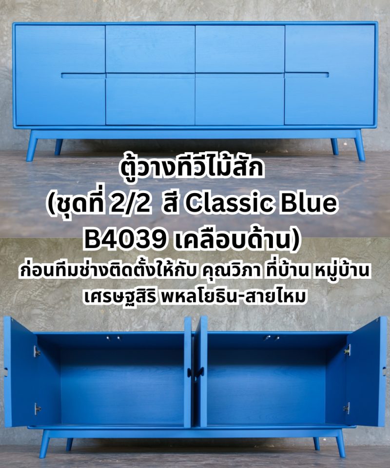 ตู้วางทีวีไม้สักทำสี Classic Blue