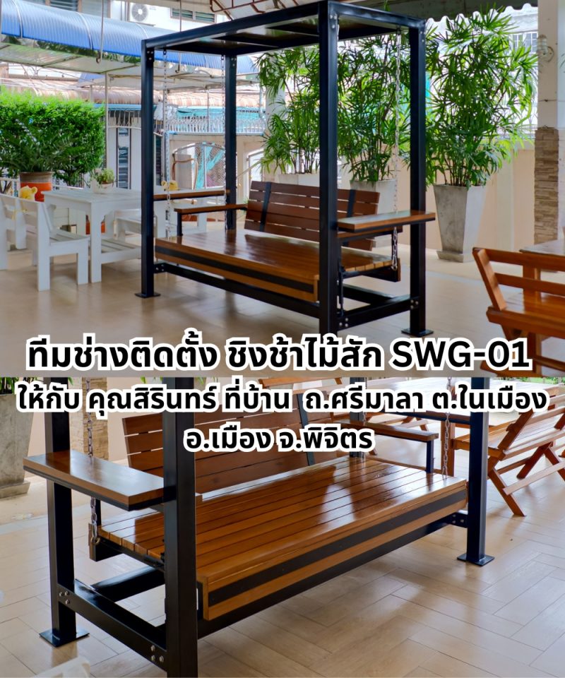 ชิงช้าไม้สัก SWG-01 พร้อมโครงเหล็ก