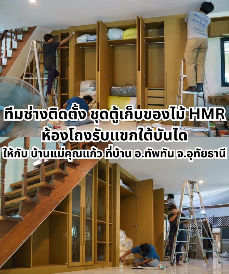 ตู้เก็บของใต้บันไดไม้อัด HMR