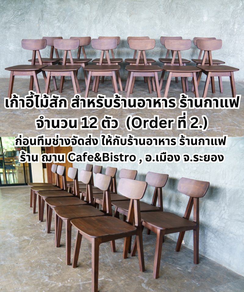 เก้าอี้ไม้สักสำหรับร้านอาหาร