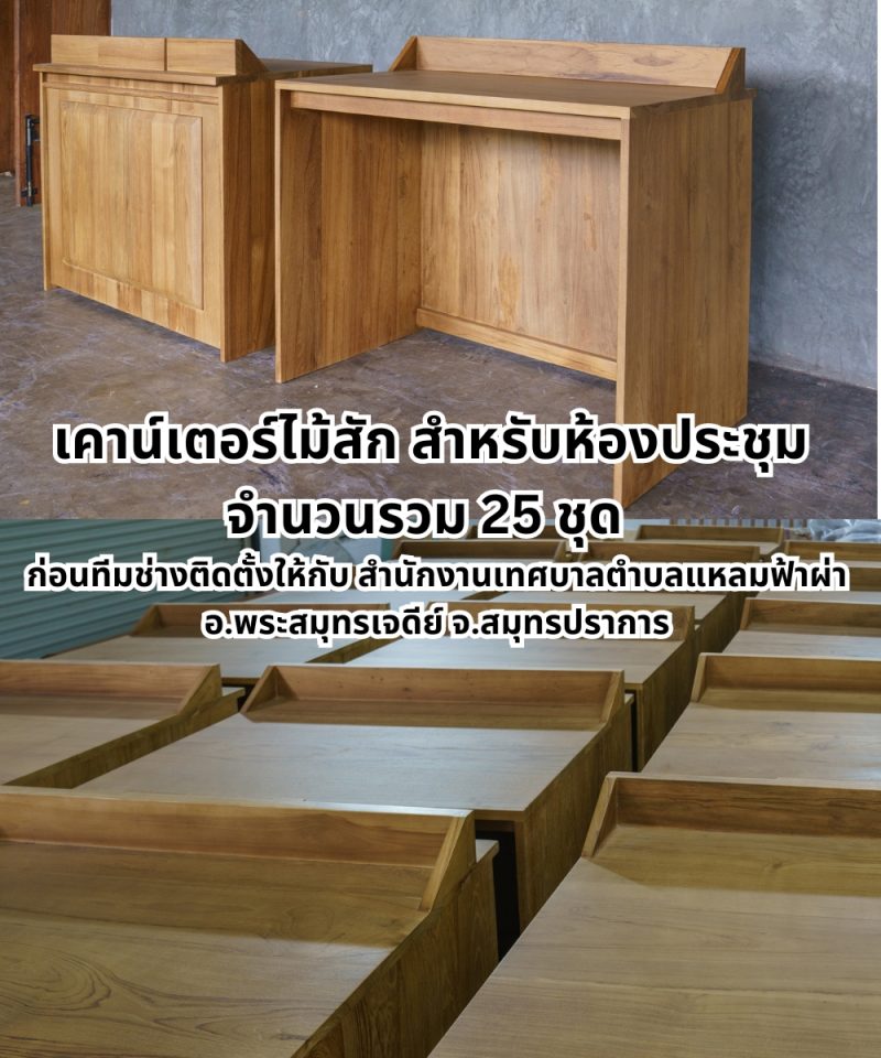 เคาน์เตอร์ไม้สักสำหรับห้องประชุม