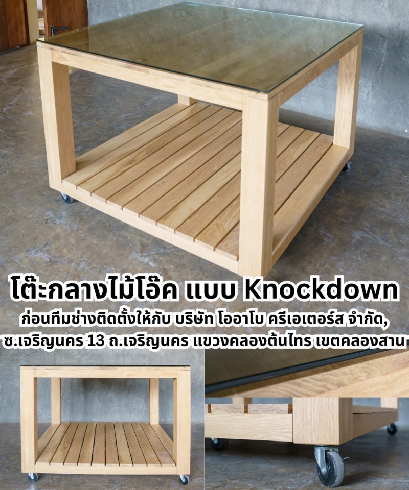 โต๊ะกลางไม้โอ๊คแบบ Knockdown